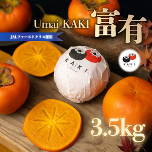Umai 柿 富有 12玉 3.5kg ｜柿 柿 柿 柿 柿 柿※2025年11月中旬～12月中旬頃に順次発送予定