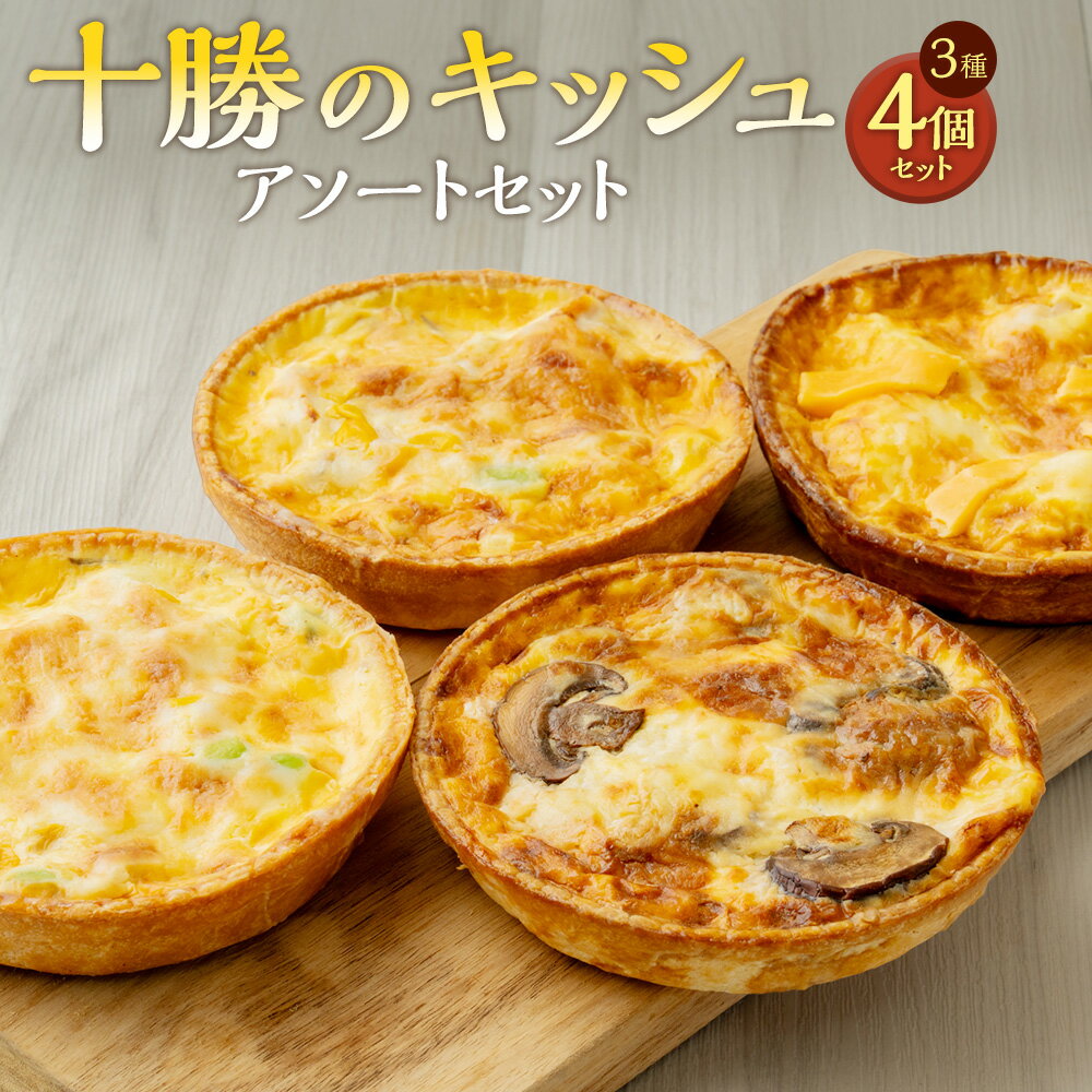 【ふるさと納税】十勝のキッシュ アソートセット 3種 各12cmホール 計4個 なかさつない カマンベール とかちマッシュ 椛 ホタテ キッシュ ホール セット お取り寄せ ローストチキン 枝豆 コーン マッシュルーム チーズ 惣菜 冷凍 北海道 中札内村 送料無料 [006-0055]