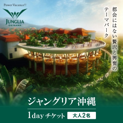 都会にはない贅沢と興奮のテーマパーク「ジャングリア沖縄」1dayチケット (大人2名)【1624696】