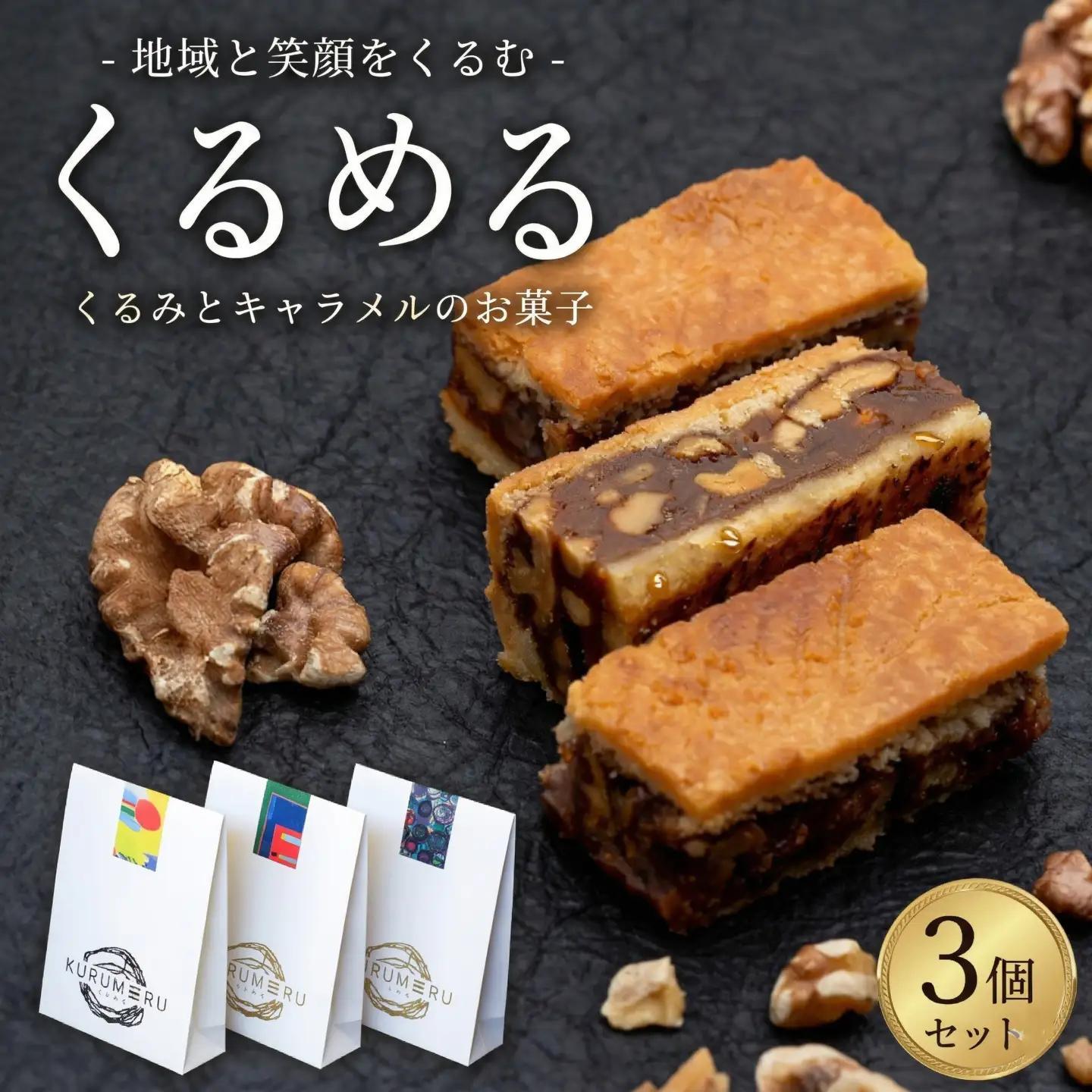 くるみ × キャラメル 3個入り3セット ｜ パン工房しらとり スイーツ くるみ お菓子 茨城県 筑西市