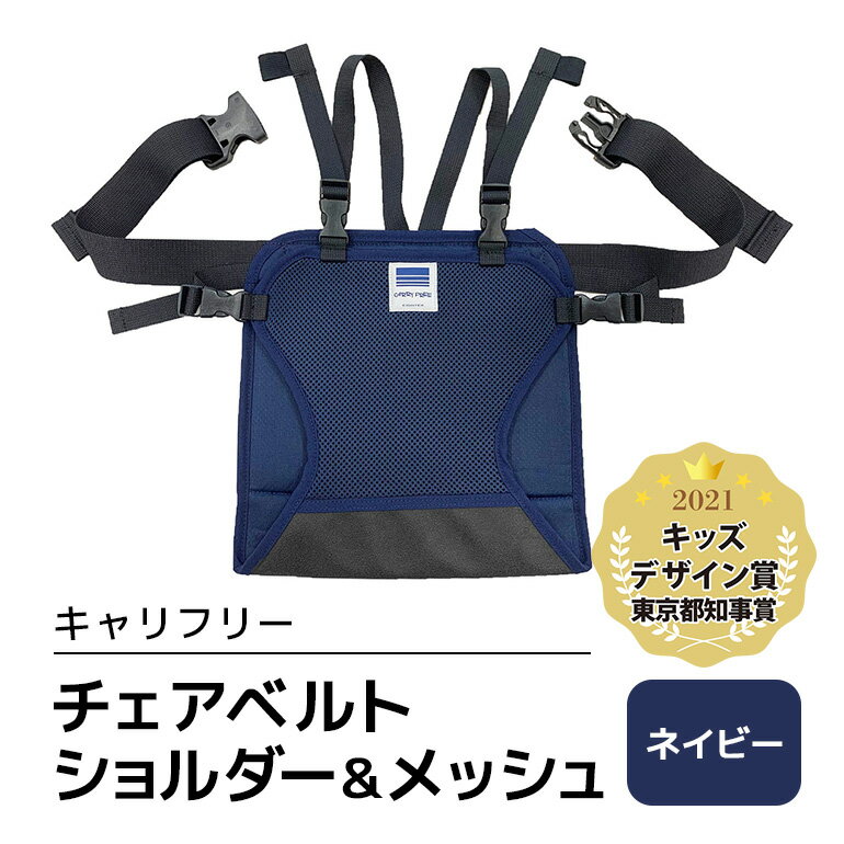 【ふるさと納税】キャリフリー チェアベルトショルダー＆メッシュ ネイビー ベビー用品 安全補助ベルト 椅子 イス チェア ベルト ホールド ショルダーベルト 負担軽減 安全 補助 楽 滑り止め 通気性 メッシュ 赤ちゃん ベビー 74-BM