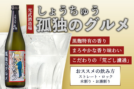 「孤独のグルメ」×「光武酒造場」大吟醸と黒麹芋焼酎の２本セット【各７２０ｍｌ】 焼酎 国産 米麹 黒麹芋焼酎 720ml 瓶 コラボ焼酎 日本酒 清酒 米 国産 大吟醸 コラボ日本酒 B-687