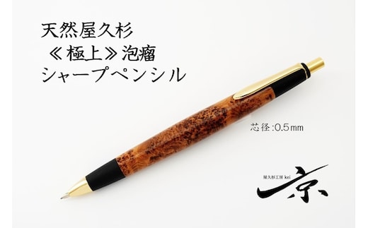 
										
										天然屋久杉(極上泡瘤】シャープペンシル(0.5mm)１本〈 文具 シャーペン 工芸品 文房具 ギフト 贈答 木軸 入学 高級 記念 〉
									