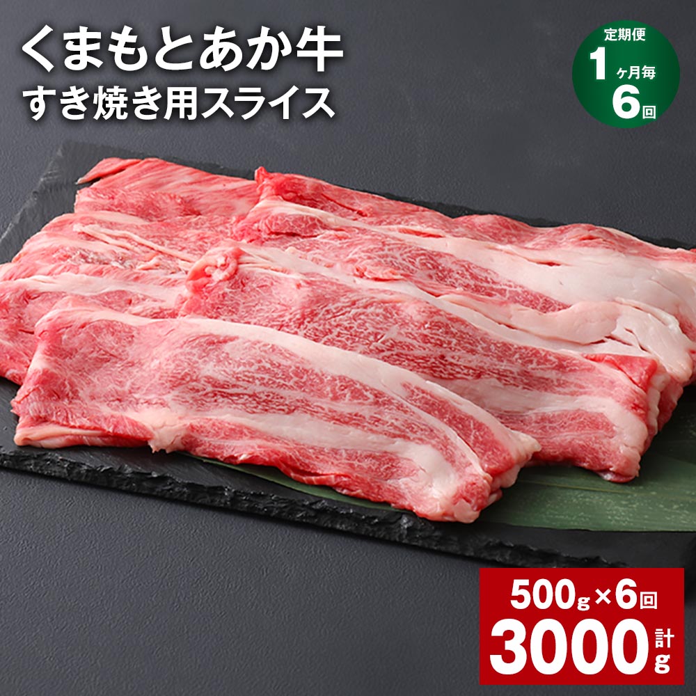 【ふるさと納税】【定期便】【1ヶ月毎6回】くまもとあか牛 赤身 霜降り すき焼き用スライス 計3kg（500g×6回） 和牛 牛肉 お肉 あか牛 赤身 霜降り すき焼き スライス グルメ お取り寄せ 冷凍 熊本県産 国産 熊本県 上天草市 送料無料