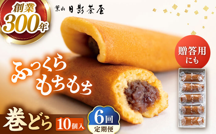 
            【全6回定期便】葉山日影茶屋 巻どら 10個入 / 個包装 粒あん あんこ まきどら ドラ 甘味 小豆 和菓子 焼き菓子 もち粉 山芋 スイーツ 贈り物 ギフト お菓子  神奈川県 葉山町【(株)日影茶屋】 [ASAX055]
          