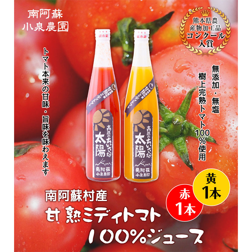 南阿蘇村産甘熟ミディトマト100％ジュース(赤1本・黄1本セット)小泉農園《60日以内に出荷予定(土日祝除く)》---sms_koitomaakaki_60d_21_15000_2i---