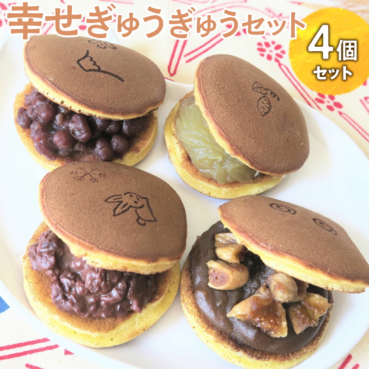 幸せぎゅうぎゅうセット（4個入） ※離島への配送不可 | どらやき 菓子 お菓子 和菓子 おやつ スイーツ 取り寄せ お取り寄せ 個包装 セット 詰合せ 詰め合わせ 専門店 手作り ご家庭用 手土産 ギフト 贈答 贈り物 お中元 お歳暮 プレゼント _CC09