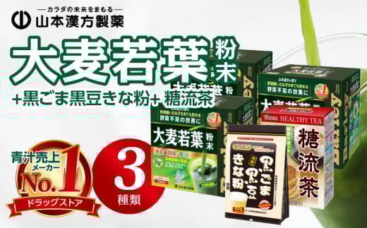 青汁 ドラッグストア 売上No.1 大麦若葉粉末462包＋黒ごま黒豆きな粉＋糖流茶セット 山本漢方 粉末 抹茶風味 無添加 健康食品