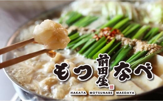 
            博多もつ鍋前田屋 みそ味 4～6人前 ＜福岡市からお届け＞| もつ鍋 前田屋 もつ鍋味噌 もつ鍋 味噌 みそ ちゃんぽん麺 スープ 付き もつ鍋セット もつ鍋 セット 国産 人気 ちゃんぽん麺 スープ 付き博多 福岡 モツ鍋 牛モツ 牛もつ 鍋 鍋セット おすすめ 福岡市
          