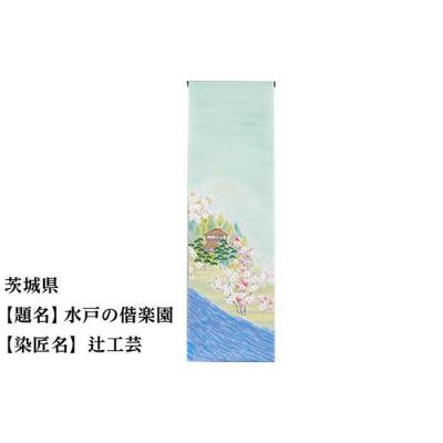 ふるさと納税 京都市 【47都道府県着物応援プロジェクト】 茨城県 京手描友禅 付下げ着尺