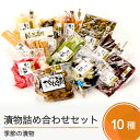 【ふるさと納税】季節の漬物 詰め合せ セット 10種類程度 送料無料