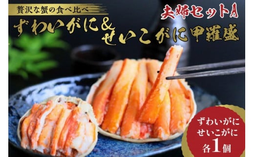 かに・甲羅盛り／☆蟹の宝石箱☆【贅沢なカニの食べ比べ】ずわいがに＆せいこがに甲羅盛 夫婦セットA ＜ズワイガニ甲羅盛り１個＆セイコガニ甲羅盛り１個のセット＞　YK00267