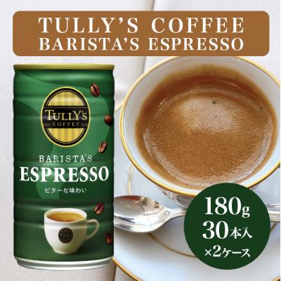 ふるさと納税 安芸高田市 コーヒー タリーズ 缶コーヒー ESPRESSO 缶 180g 2ケース[No5895-0421]