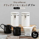 【ふるさと納税】【美濃焼】ドリップコーヒーセットダブル ブラック【ZERO JAPAN】食器 コーヒーカップ キャニスター [MBR103]