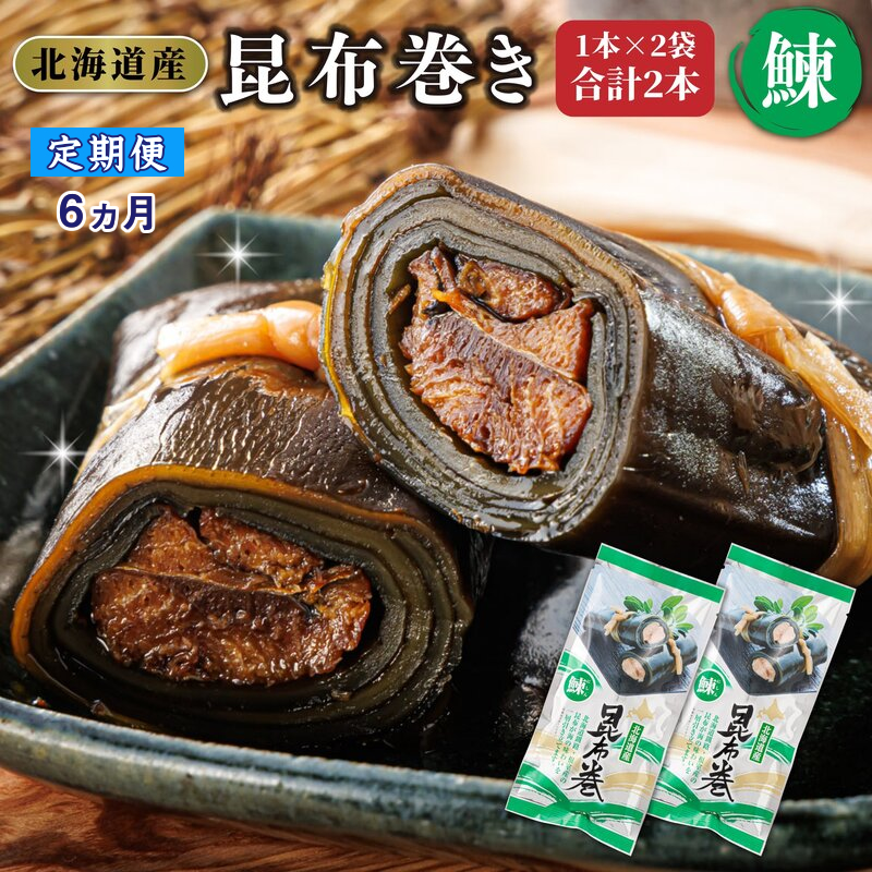 【定期便 6ヶ月連続】昆布で 鰊 を丁寧に巻いた 昆布巻き 1本×2袋 合計2本｜ 昆布巻 国産 北海道産 ニシン コンブ だし 出汁 乾物 こんぶ 北海道 釧路町 釧路超 特産品