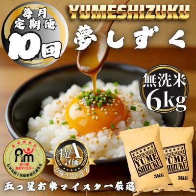 ふるさと納税 多久市 【毎月定期便】【無洗米】 夢しずく6kg(3kg×2袋)(多久市)全10回