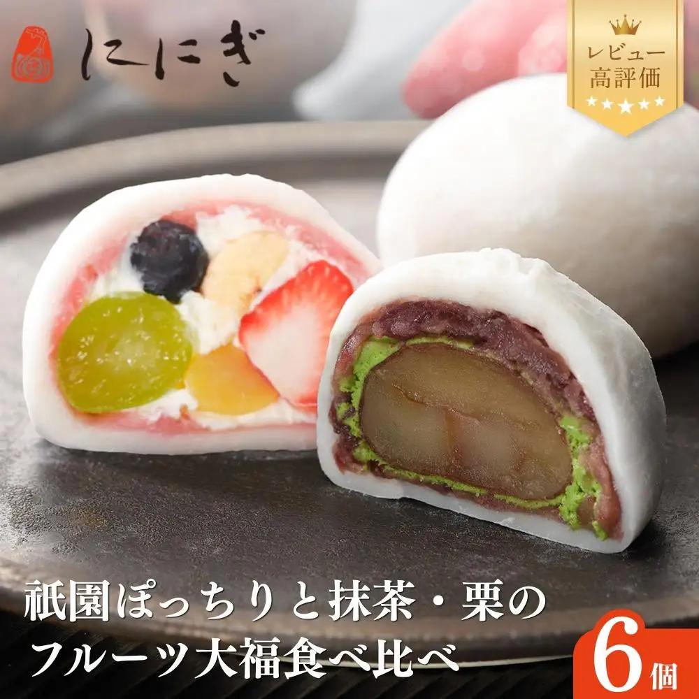 TVで話題 フルーツ大福6個セット 祇園ぽっちり・抹茶クリームと渋皮栗 人気スイーツ 贅沢スイーツ ににぎ