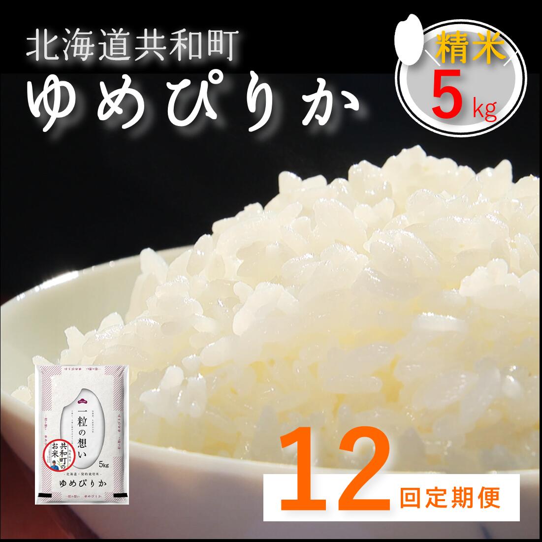 【ふるさと納税】《新米予約》令和8年産 定期便 12ヵ月連続お届け「共和町米生産友の会」ゆめぴりか 5kg 北海道 共和町 お米 白米 ご飯 ライス 一粒の想い 豊かな粘り 噛むほどに感じる甘みの強さ ※沖縄・離島への配送不可 【2026年11月より順次発送予定】