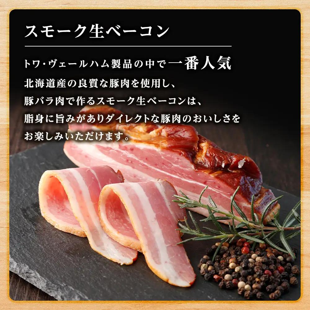 黒松内町トワ・ヴェールの2種類のベーコン食べ比べセット 工場直送