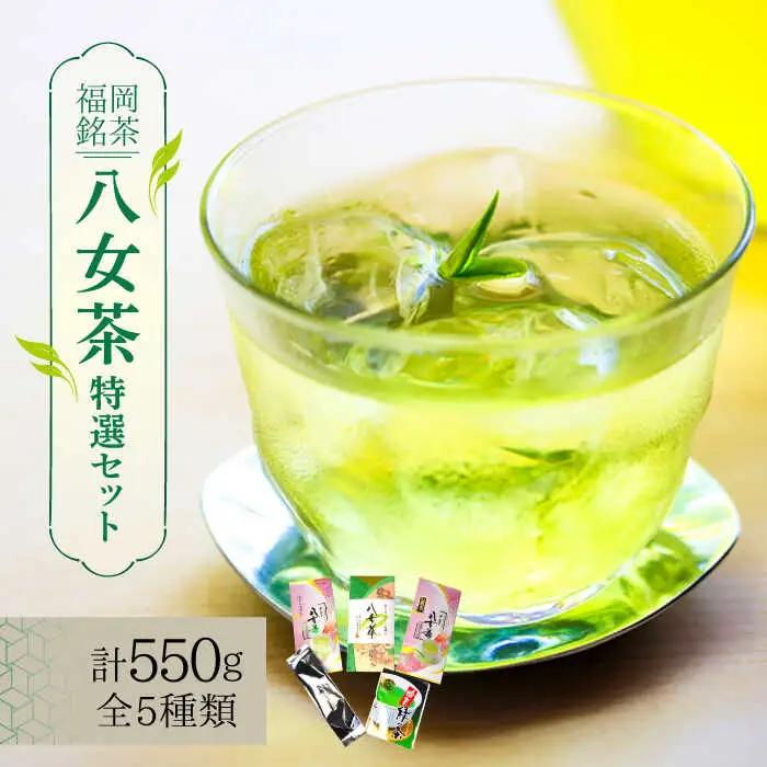 八女茶 福岡銘茶八女茶 特選セット5種 [ABCJ030] 八女茶