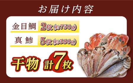 三浦半島 干物セット7枚 金目鯛2枚 真鯵5枚 キンメダイ ひもの 真アジ あじ おかず 冷凍  横須賀 干物【長井水産株式会社】 [AKAJ003]