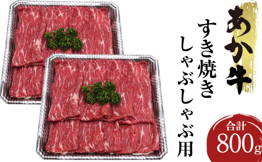 
熊本県産 あか牛 すき焼き しゃぶしゃぶ用 合計800g 400g×2パック 牛肉 肉 赤牛 鍋 しゃぶしゃぶ 焼肉 BBQ
