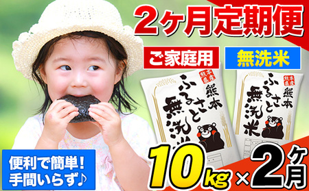【2ヶ月定期便】熊本ふるさと無洗米 10kg 訳あり 米 コメ こめ 熊本県産 米 ふるさと納税 わけあり 以上のお米ならこれ お米 おこめ 熊本 むせんまい kome musennmai 定期便《お申し込みの翌月から出荷》