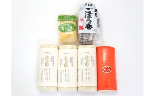 蒲鉾詰合せ　Cセット（焼き抜き蒲鉾「萩の恵」・ごぼう巻・志田巻・朱巻詰合せ）　｜HG000209