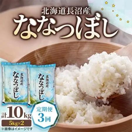 【毎月定期便】北海道長沼産 ななつぼし 10kg(5kg×2袋) 精米 特A 契約栽培米全3回【4087795】