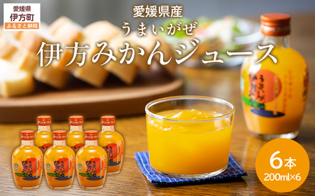 【愛媛県産】うまいがぜ伊方みかんジュース（200ml×6本） ストレート果汁100％ 【ふるさと納税 人気 おすすめ ランキング みかん ミカン 蜜柑 ゼリー 温州みかん 温州ミカン セット 詰合せ クリエイト伊方 愛媛県 伊方町 送料無料】 IKTI017