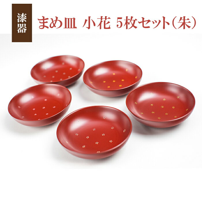 【ふるさと納税】 漆器 まめ皿 小花 5枚セット 朱 ／ 豆皿 食器 和食器 漆器 漆塗り 漆塗 小皿 皿 お皿 器 おしゃれ 花柄 小花柄 工芸品 伝統工芸 シンプル かわいい カワイイ 可愛い お洒落 オシャレ 大人 伝統工芸品 王芸 おすすめ 岩手県 八幡平市 送料無料 冨士原智子