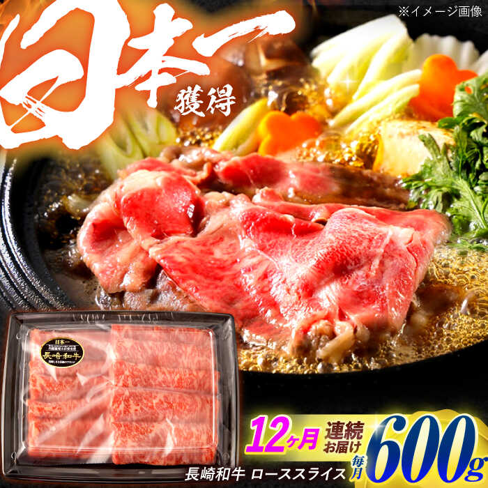 【ふるさと納税】【12回定期便】長崎和牛 ローススライス 600g / 牛肉 ぎゅうにく 肉 和牛 国産牛 すき焼き しゃぶしゃぶ / 諫早市 / 西日本フード株式会社[AHAV042]