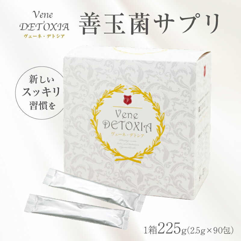 【ふるさと納税】 ヴェーネデトシア（善玉菌サプリ） 岐阜県 可児市 Vene DETOXIA サプリメント 食物繊維 乳酸菌 オリゴ糖 粉末 個包装 送料無料