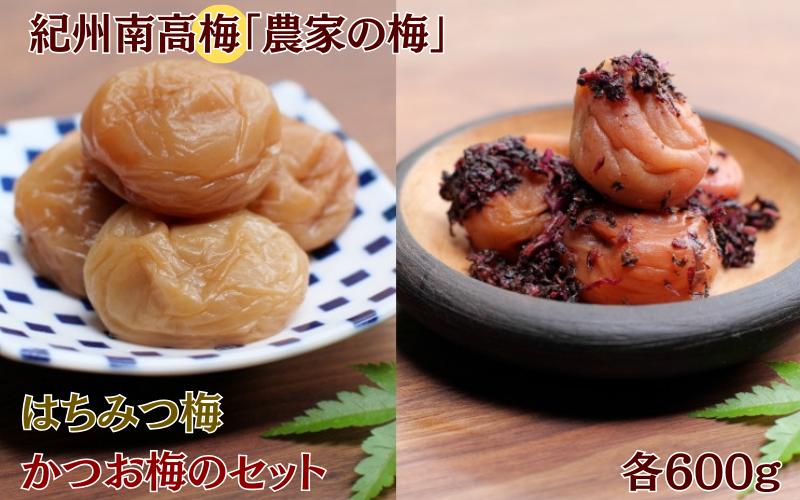 
紀州南高梅「農家の梅」はちみつ梅（塩分約3％、レモンパウダー入り）・かつお梅（塩分約9％）のセット 各600g / 紀州南高梅 南高梅 梅干し 梅干 梅 うめ 和歌山 田辺市 肉厚 お米 おにぎり 焼酎 梅酒 健康 かつお梅 産地直送 はちみつ レモン セット 食べ比べ【nkn010-2】
