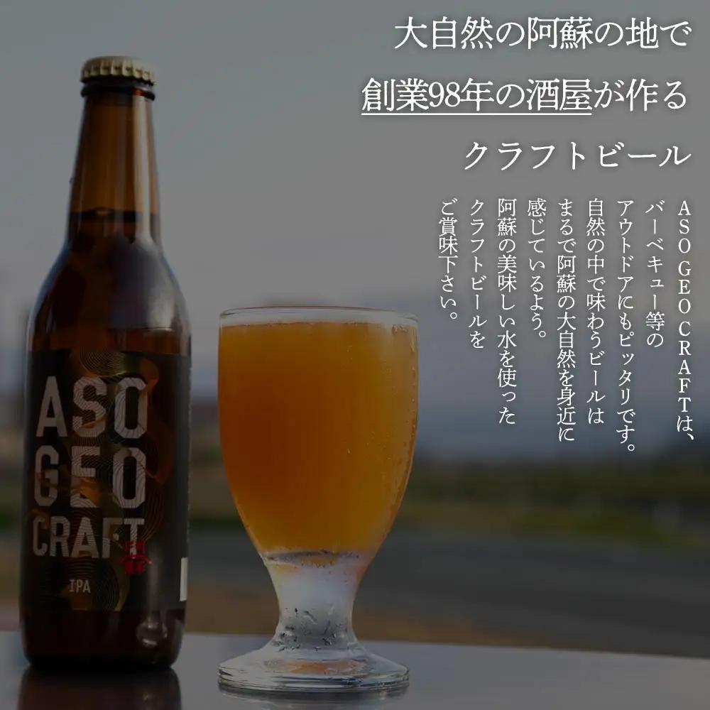 阿蘇・岡本 クラフトビール ASO GEO CRAFT 3本セット×1 計3本