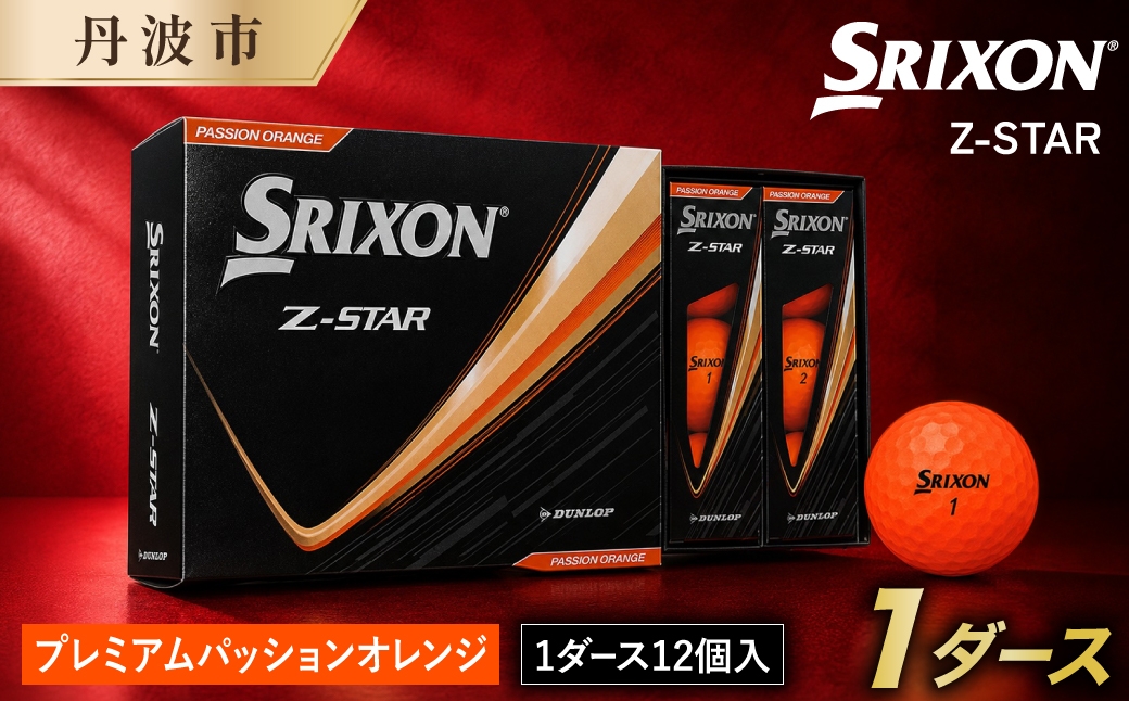 
                  スリクソン Z-STAR9 パッションオレンジ ゴルフボール 1ダース 12球 ソフト 飛距離 スピン 兵庫県丹波市
                