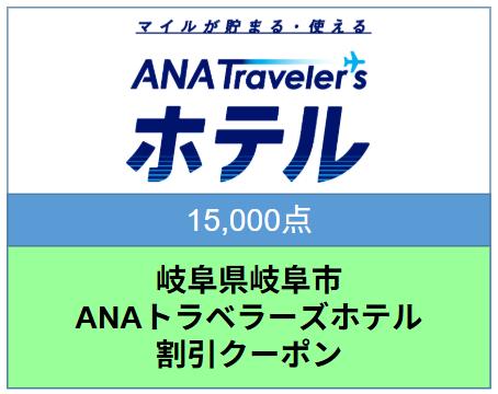 岐阜県岐阜市ANAトラベラーズホテル割引クーポン 15,000点分