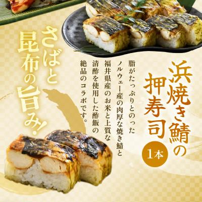 ふるさと納税 坂井市 ふるさと福井の味自慢 浜焼き鯖の押し寿司1本 と 穴子の棒寿司2本の 3本セット [A-8402] |  | 01