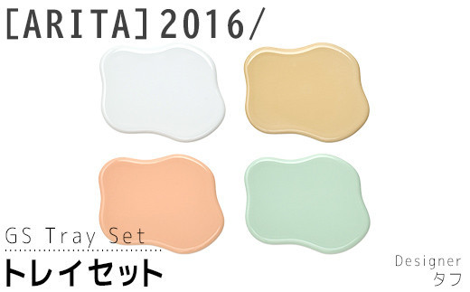 【ARITAブランド】2016/タフのトレイセット