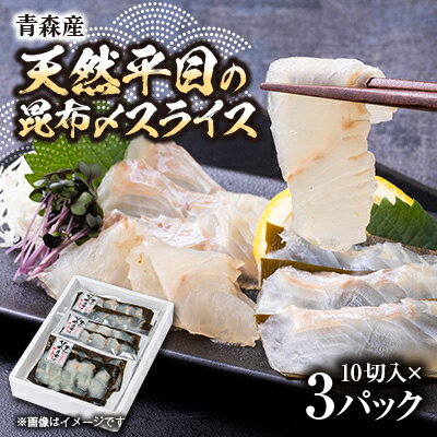 【ふるさと納税】【市場直送!】青森産 冷凍平目昆布〆スライス 10切×3p【配送不可地域：離島】【1657205】