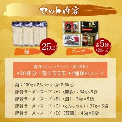 Y86-07 博多とんこつラーメン20杯分と替え玉5玉の計25食分 ラーメン