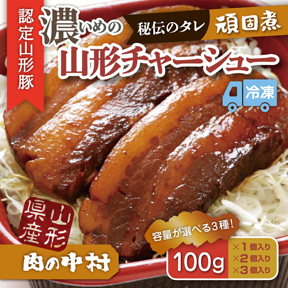 【ふるさと納税】肉の中村特製「山形チャーシュー 濃いめ」100g 200g 300g 1個 2個 3個 保存料・着色料不使用 冷凍 角煮丼 FZ24-487