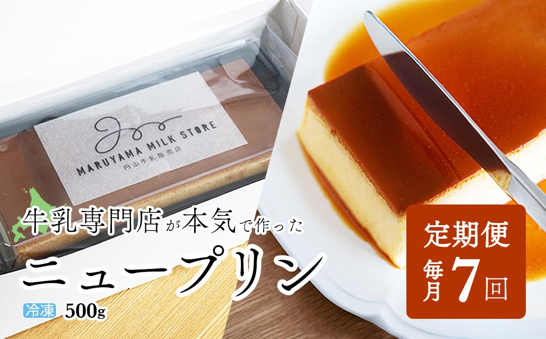 
【定期便】濃厚プリン　New Pudding（ニュープディング）（500g×1本）×7ヶ月【be152-0931-100-7】(プリン 乳製品 スイーツ 北海道 別海町定期便 ７ヶ月 7ヵ月 ７か月 ７回 ふるさとチョイス ふるさと納税 仕組み キャンペーン 限度額 計算 ランキング やり方 シミュレーション チョイス チョイスマイル )
