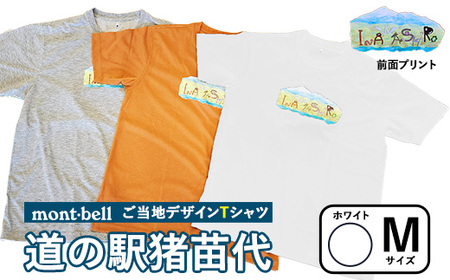 【ホワイト・M】モンベルTシャツ 道の駅猪苗代オリジナルデザイン ｜ 限定品 アウトドア 福島県 猪苗代町 ※離島への配送不可