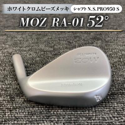 ふるさと納税 美作市 MOZ RA-01 52°  ホワイトクロムビーズメッキ  (N.S.PRO950 S ) 1本