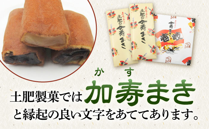 【土肥製菓】 加寿まき「かすまき」（太：5個×2箱・長：5個×1箱）《壱岐市》【天下御免】 かすまき カステラ お土産 和菓子 お菓子 スイーツ 餡 あんこ [JDB357]