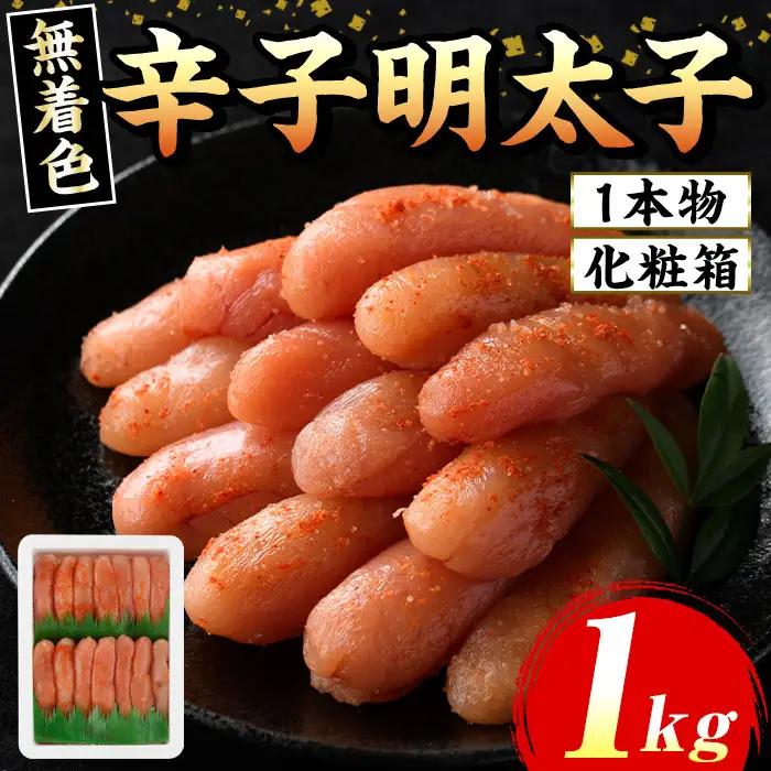 ≪化粧箱包装紙付≫宮近 無着色辛子明太子(約1kg・1本物) 福岡 宮近 明太子 めんたいこ 魚卵 海鮮 無着色 贈答用 贈り物 お祝い たらこ タラコ 魚力水産 お取り寄せグルメ お取り寄せ ご当地