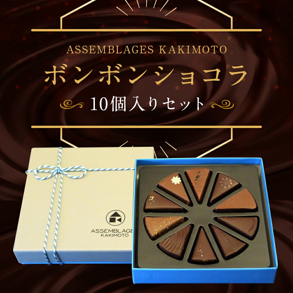 【ふるさと納税】【ASSEMBLAGES KAKIMOTO】ボンボンショコラ10個｜京都 隠れ家レストラン 有名店 人気スイーツ [ アッサンブラージュ カキモト ボンボンショコラ くちどけなめらか 素材の香り 贅沢 グルメ おすすめ チョコレート 洋菓子 ギフト お取り寄せ 通販 送料無料 ］