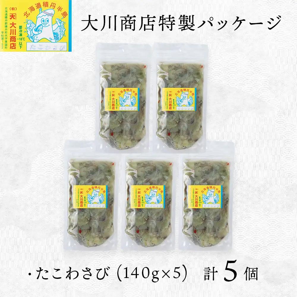 【9月30日受付終了】【12月発送】積丹 老舗手作りシリーズ "たこわさび”140g×5個セット おつまみ 晩酌 ご飯のおとも