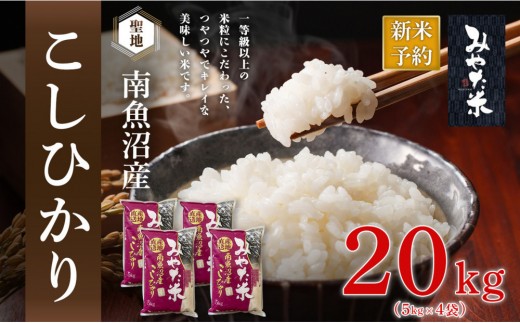 
                  【令和8年産新米予約】南魚沼産こしひかり　みやた米20kg（5kg×4袋）【銘柄米 ブランド米 精米 こしひかり コシヒカリ 魚沼産 新潟米 産地直送 お米 米 こめ コメ ご飯 御飯 ごはん】【2026年10月上旬より1ヶ月以内に順次発送予定】
                